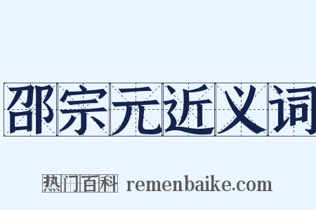 邵宗元近义词是什么意思的图片